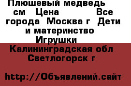 Плюшевый медведь, 90 см › Цена ­ 2 000 - Все города, Москва г. Дети и материнство » Игрушки   . Калининградская обл.,Светлогорск г.